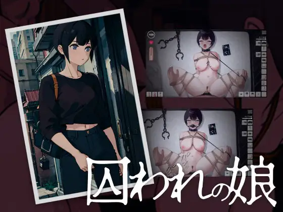 囚われの娘 图片 1