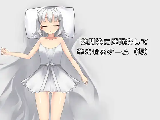 幼馴染に睡眠○して孕ませるゲーム(仮) 图片 1