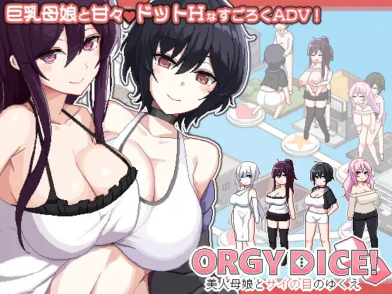 ORGY DICE 美人母娘とサイの目のゆくえ 图片 1