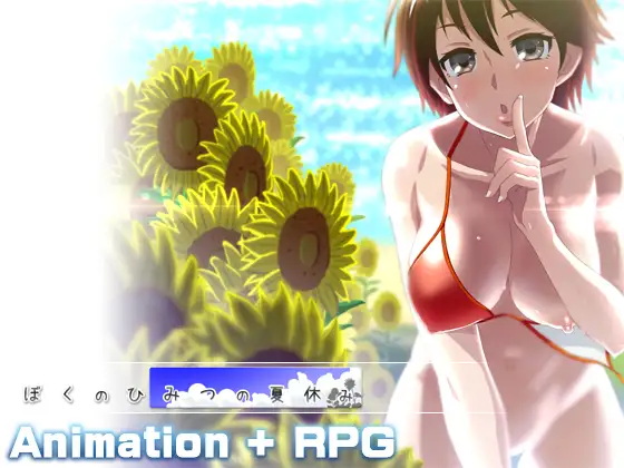 ぼくのひみつの夏休み 图片 1