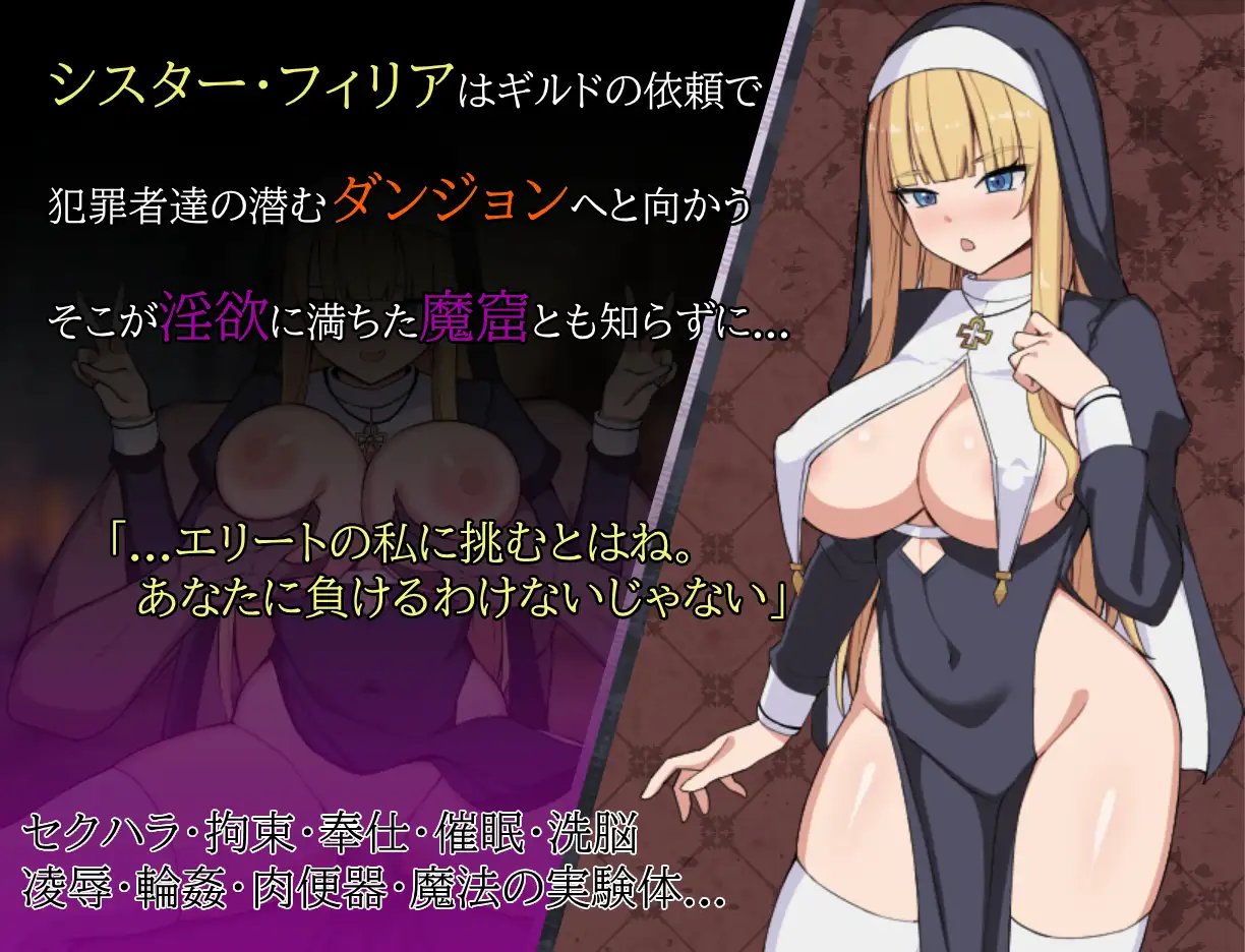 シスターフィリアと淫欲の魔窟 图片 2