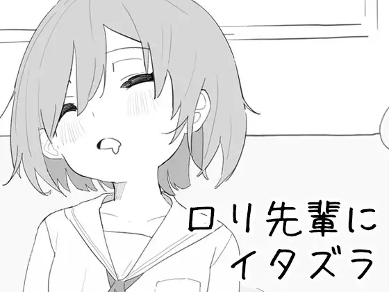 ロリ先輩にイタズラ 图片 1