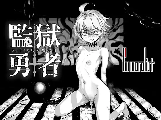 監獄勇者〜シルシェの牝穴懲役刑〜 图片 1