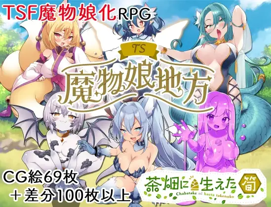 TS魔物娘地方 图片 1
