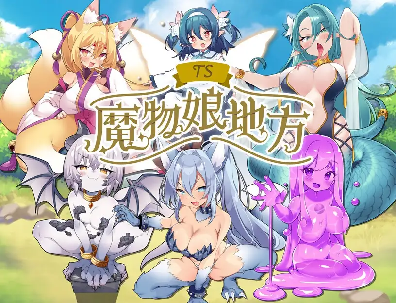 TS魔物娘地方 图片 11