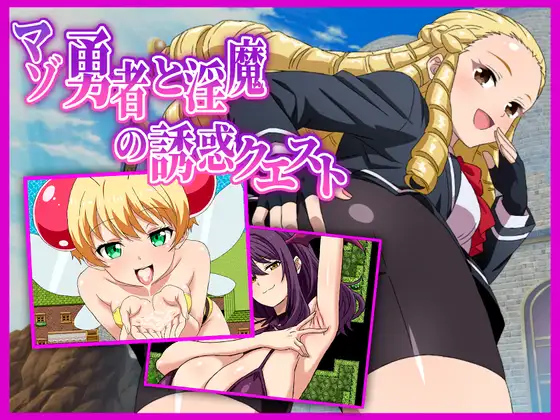 マゾ勇者と淫魔の誘惑クエスト 图片 1