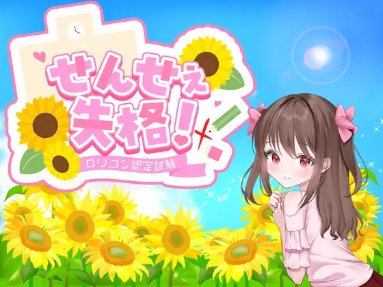 せんせぇ失格！ 图片 1