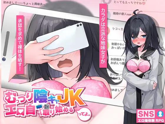 むっつり陰キャJK、エロ自撮り始めるってよ。 图片 1