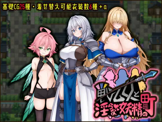 戦乙女と淫らな妖精の町 图片 1