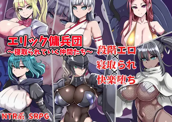 エリック傭兵団～寝取られていく仲間たち～ 图片 1