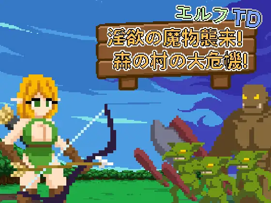 エルフTD- 淫欲の魔物襲来！森の村の大危機! 图片 1