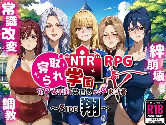 NTR寝取られ学園～花の女子達と異世界からの来訪者～ SIDE翔 图片 1