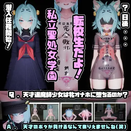 退魔師少女in聖処女学園♡ 天才退魔師少女は牝オナホに堕ちるのか? 图片 1