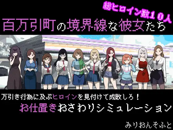 百万引町の境界線な彼女たち 图片 1