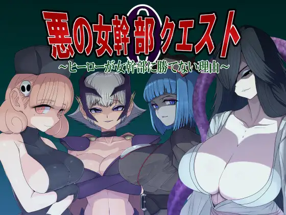 悪の女幹部クエスト0 ～ヒーローが女幹部に勝てない理由～ 图片 1