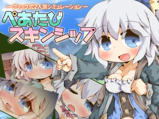 ぺあたびスキンシップ 图片 1