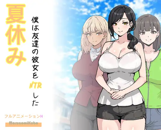 夏休み、僕は友達の彼女をNTRした 图片 1