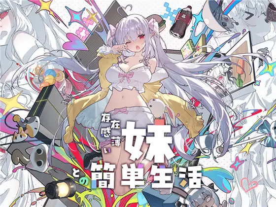 和存在感薄弱的妹妹的简单生活 ver.1.2.0 图片 1