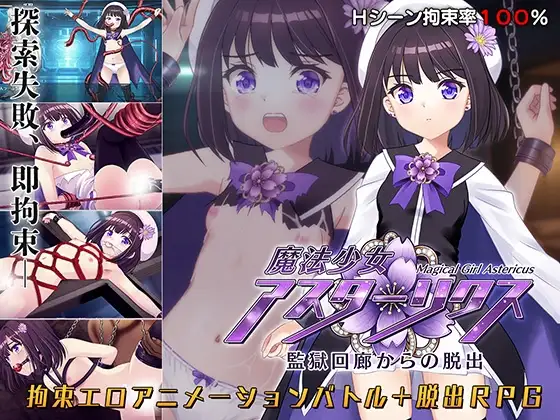 魔法少女アスターリクス・監獄回廊からの脱出 图片 1