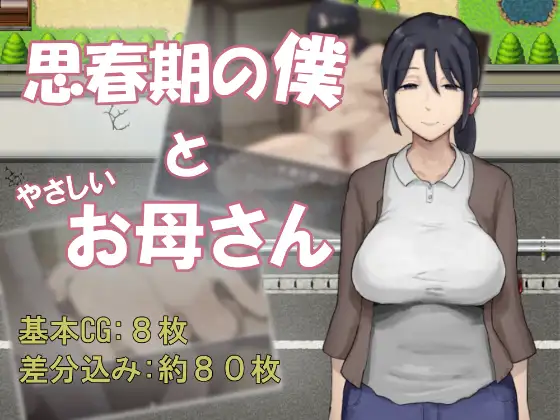 思春期の僕とやさしいお母さん 图片 1