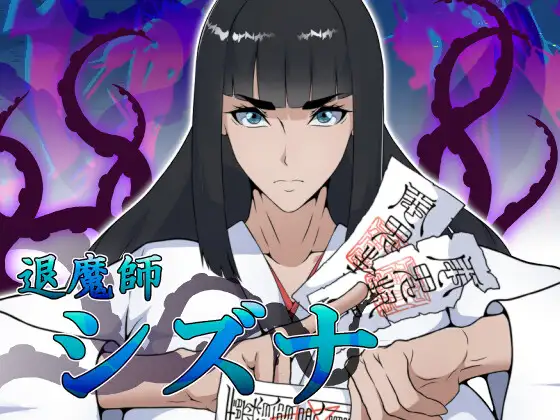 退魔師シズナ 图片 1