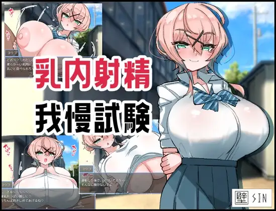 乳内射精我慢試験 图片 1