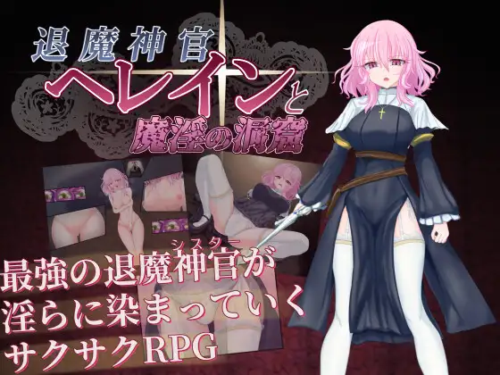 退魔神官へレインと魔淫の洞窟 图片 1