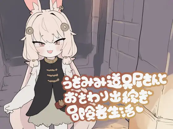 うさみみ道具屋さんとおさわり出稼ぎ冒険者生活 图片 1