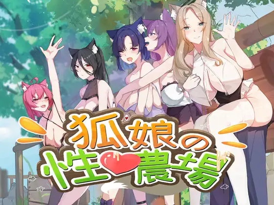 狐娘的性爱农场 图片 1