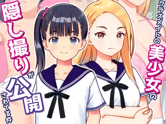 美少女同学的偷拍被公开了 图片 1