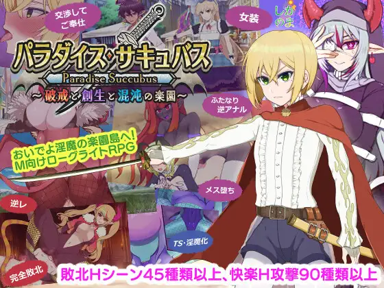 乐园・魅魔～破戒、创生与混沌的乐园～ 图片 1