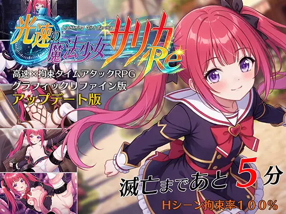 光速的魔法少女萨莉卡Re更新版 图片 1