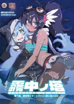 霧中ノ塔 第1話 探空家とオートマトン、塔に迷い込む 图片 1