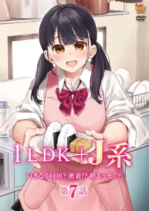 1LDK＋J系 いきなり同居？密着!?初エッチ!!? 第7話 图片 1