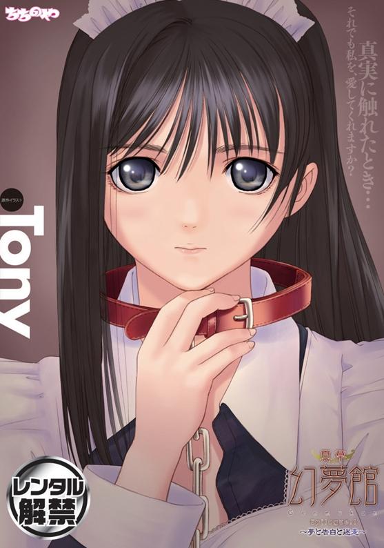 真章 幻夢館 Epilogue.1～夢と告白と迷走～ 图片 1