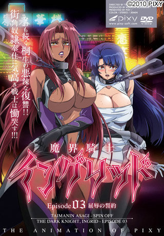 魔界騎士イングリッド episode03 屈辱の誓約 图片 1