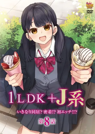 1LDK＋J系 いきなり同居？密着!?初エッチ!!? 第8話 图片 1
