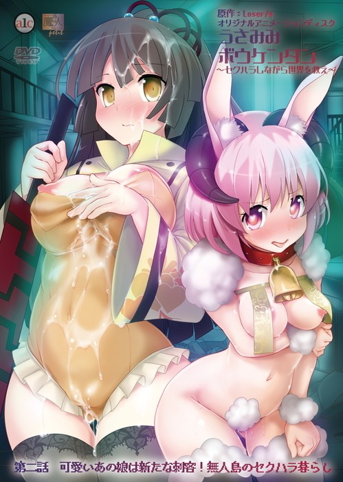 うさみみボウケンタン～セクハラしながら世界を救え～ 第二話 可愛いあの娘は新たな刺客！ 無人島のセクハラ暮らし 图片 1