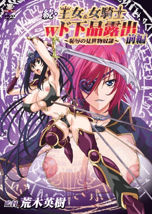 続・王女＆女騎士Wド下品露出～前編～恥辱の見世物奴隷 图片 1