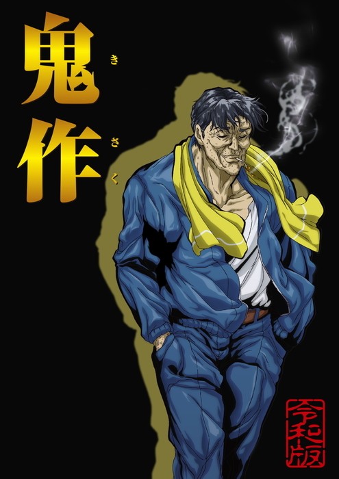 鬼作 令和版 图片 1