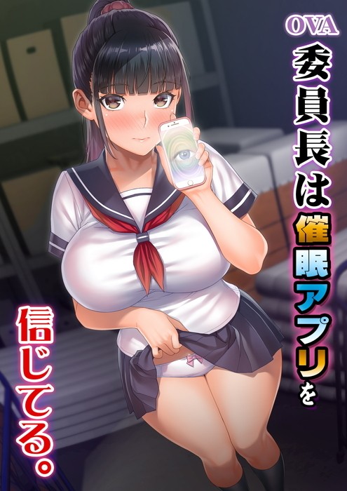 OVA 委員長は催眠アプリを信じてる。 图片 1