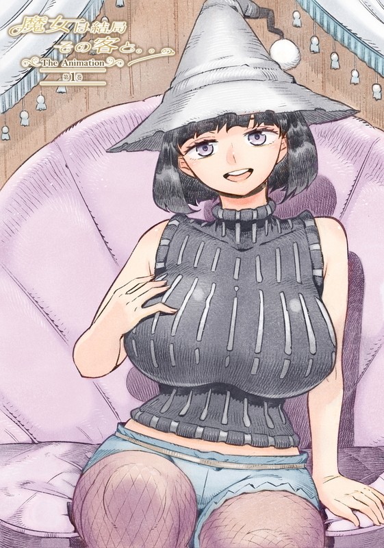 魔女は結局その客と。。。 THE ANIMATION 第1巻 图片 1