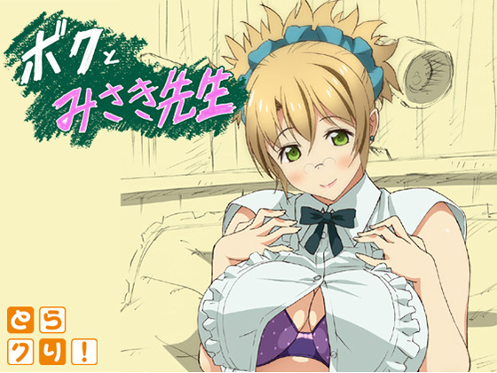 ボクとみさき先生 图片 1
