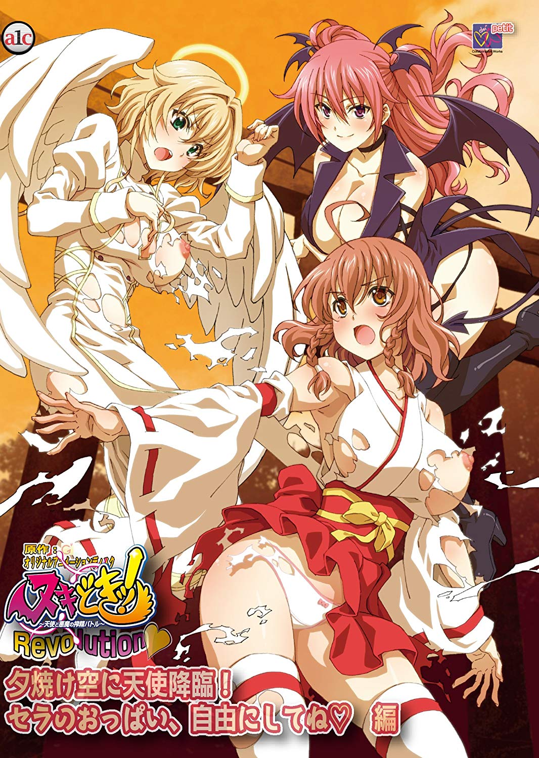 ヌキどきッ！Revolution～天使と悪魔の搾精バトル～ 夕焼け空に天使降臨！ セラのおっぱい、自由にしてね 編 图片 1