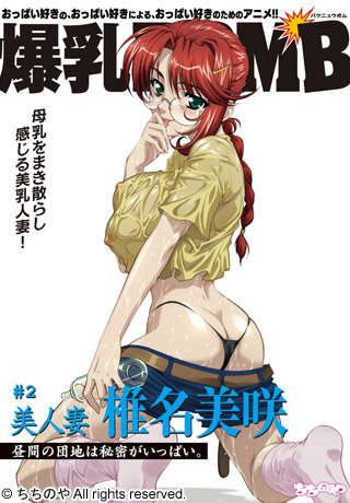 爆乳BOMB ＃2 美人妻 椎名美咲 昼間の団地は秘密がいっぱい。 图片 1
