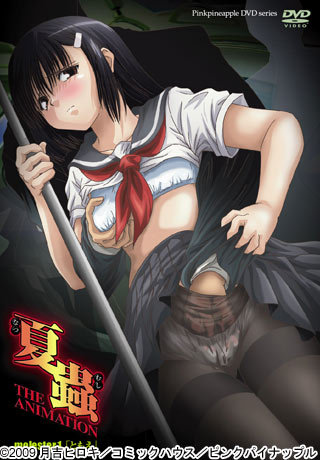 夏蟲 THE ANIMATION molester.1「ともえ」 图片 1