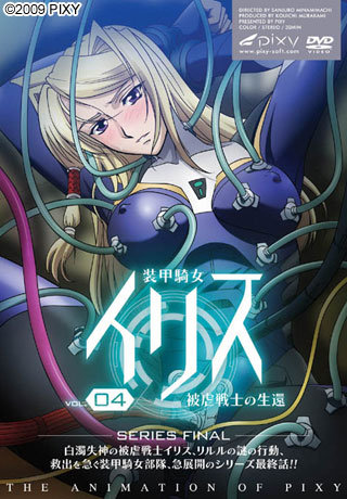 装甲騎女イリス Vol.04 被虐戦士の生還 图片 1