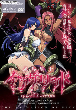 魔界騎士イングリッド episode02 ムラサキ被虐 图片 1