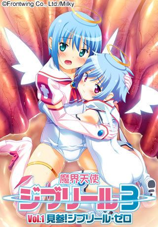 魔界天使ジブリール3 Vol.1 見参！ジブリール・ゼロ 图片 1