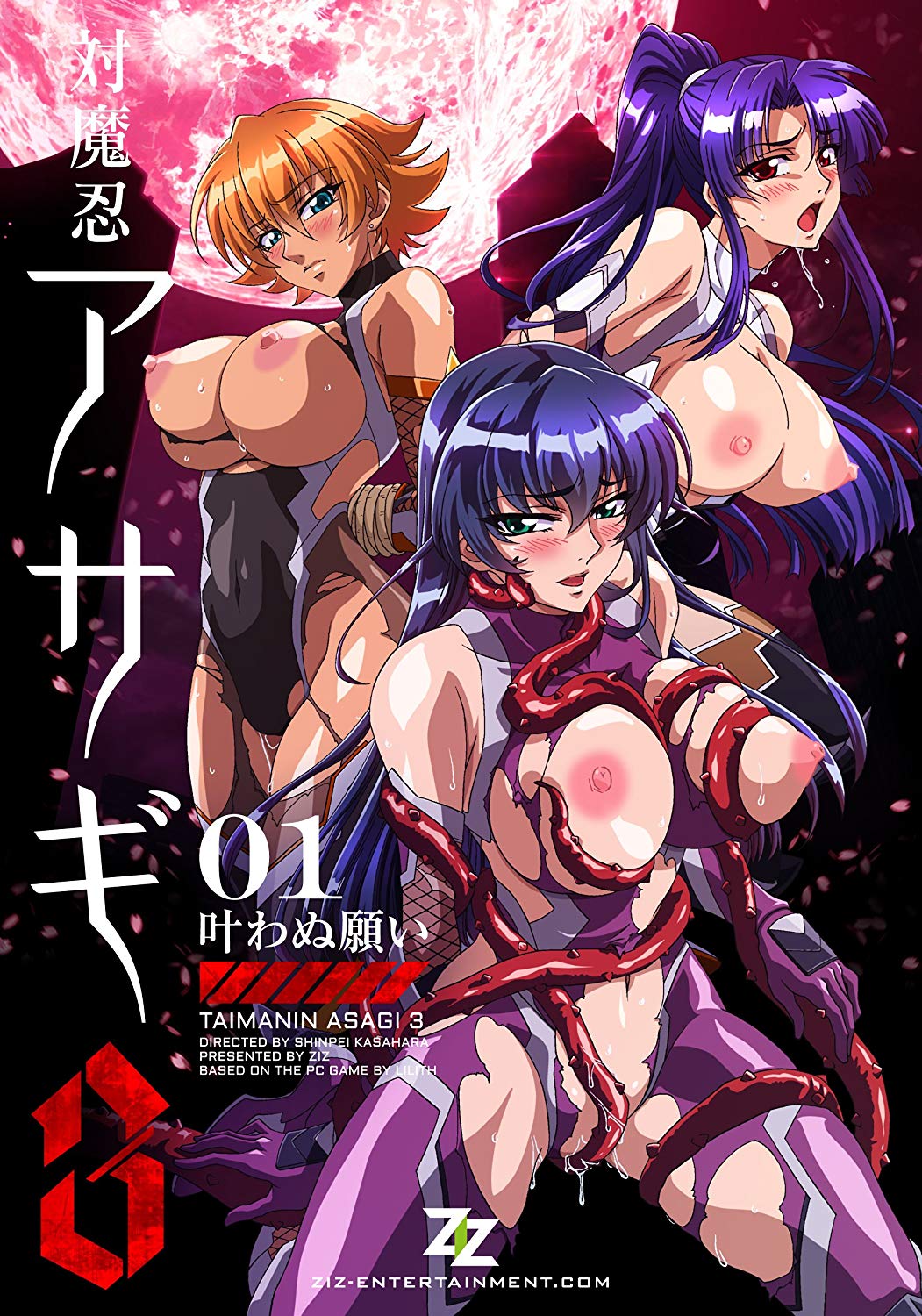 対魔忍アサギ 3 ＃01 叶わぬ願い 图片 1